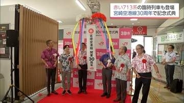 JR宮崎空港線　開業から30周年　宮崎空港駅で記念式典