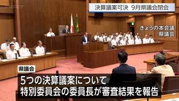 昨年度の決算議案を可決　宮崎県9月定例県議会が閉会