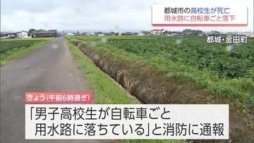 「男子高校生が自転車ごと用水路に落ちている」都城市で16歳高校生が死亡
