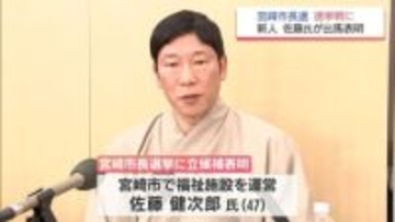 今月18日告示 宮崎市長選挙に新人・佐藤健次郎氏が立候補を表明　選挙戦になる見通し