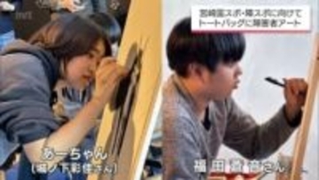 宮崎国スポ・障スポをアートで応援！個性派トートバッグ登場　障害者アーティスト2人が描く彩り