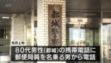 警察官や検事を名乗り「預金の調査が必要」など嘘の電話　都城市の80代男性が現金1300万円をだまし取られる特殊詐欺