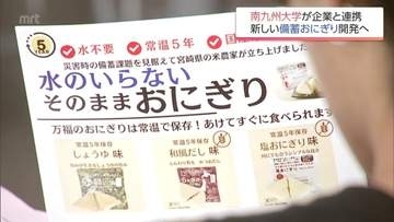 防災用の「備蓄おにぎり」　南九州大学の学生と宮崎市の企業が新商品開発へ