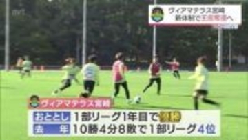 「ゴールに向かう迫力あるプレーを」ヴィアマテラス宮崎が挑む参入3年目の勝負の1年