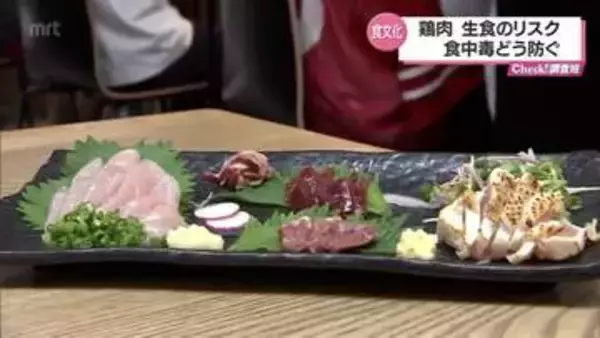 「カンピロバクター」に注意　鳥刺しや鳥のタタキなど「南九州の食文化」に食中毒の危険性　どう防ぐ？