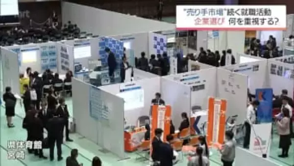 大学生などの就職活動が解禁　宮崎市で合同説明会　「売り手市場」で学生の傾向は?