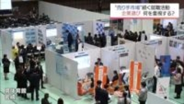 大学生などの就職活動が解禁　宮崎市で合同説明会　「売り手市場」で学生の傾向は?