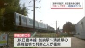 宮崎市の踏切で列車と人が衝突　列車と衝突した人は心肺停止状態　列車は1時間余り運転見合わせ