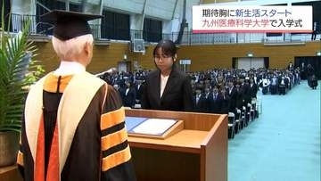 期待を胸に新生活をスタート　九州医療科学大学　入学式