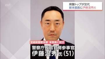 宮崎県警察本部　新本部長に警察庁長官官房参事官の伊藤温秀氏　8月24日付