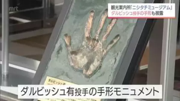 ダルビッシュ有投手の手形モニュメントも　宮崎市の繁華街"ニシタチ"に無人観光案内所が設置