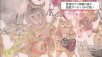 きっかけは閉鎖病棟で渡された紙と色鉛筆 重度のうつ病越えアーティストに「絶対、可能性はあるよ」