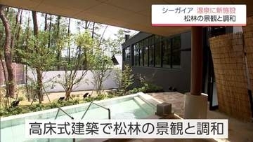 シーガイアの温泉「松泉宮」に宿泊者専用の新施設「満月」が誕生　高床式建築で松林の景観と調和した新たな空間
