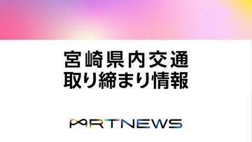 10/5(月)宮崎県内の交通取り締まり情報