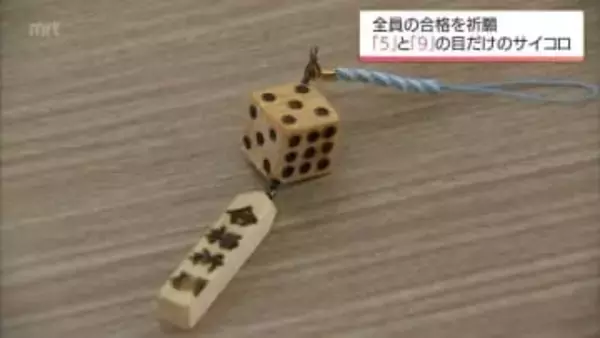 「5」と「9」の目しか出ないサイコロ型「合格ストラップ」　延岡市北浦町の中学生にプレゼント