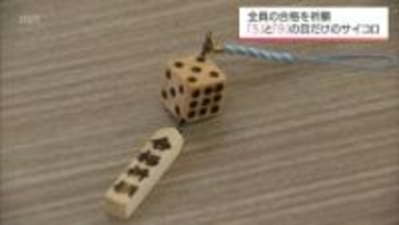 「5」と「9」の目しか出ないサイコロ型「合格ストラップ」　延岡市北浦町の中学生にプレゼント