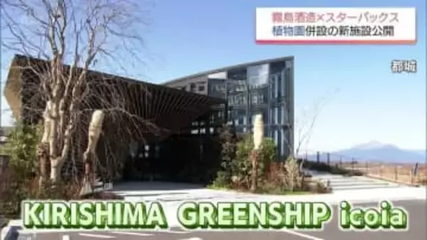 霧島酒造×スターバックス　コラボ施設が公開　２７日にオープン