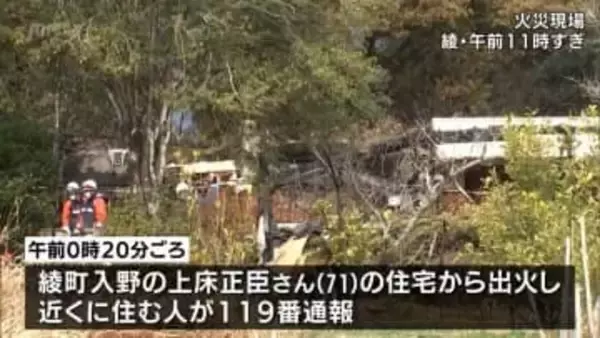 焼け跡から1人が遺体で見つかる　住民か　綾町で住宅1棟を全焼