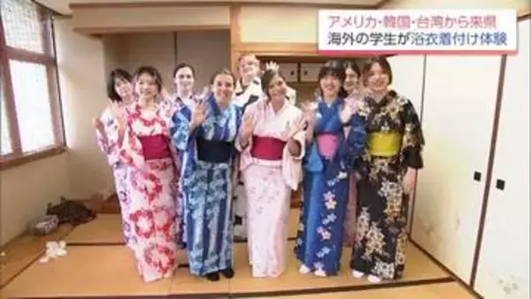外国の大学生たちが浴衣の着付けに挑戦　宮崎大学など県内4大学が連携する国際交流事業