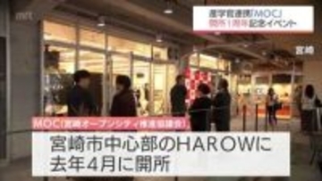 産学官が連携して運営　宮崎オープンシティ推進協議会の拠点施設「MOC」　開所1周年記念イベント