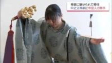 「俺が10年かかったのを2週間で」500年続く神楽の舞手に外国人女性　師匠も驚く才能