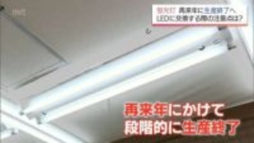 「え、そうなんですか」蛍光灯が2027年末にかけ製造禁止へ　LEDの取り付け方誤ると火災事故恐れ【MRTニュース2025を振り返る】