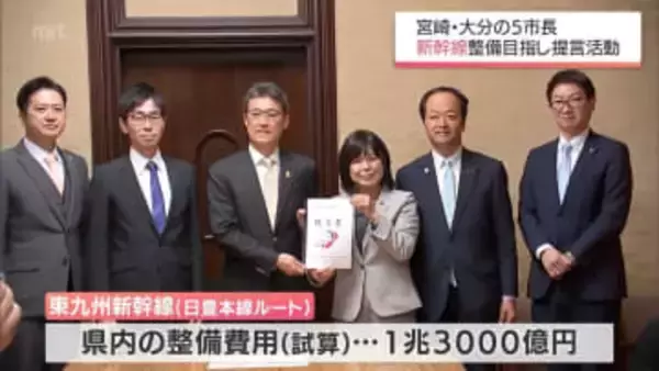 東九州新幹線・日豊本線ルートの実現目指して　宮崎・大分両県5市の市長が宮崎県知事に提言