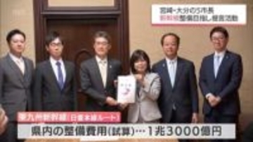 東九州新幹線・日豊本線ルートの実現目指して　宮崎・大分両県5市の市長が宮崎県知事に提言