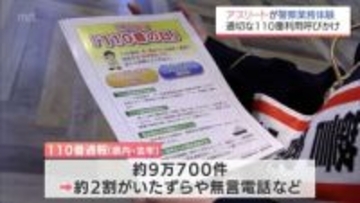 「１１０番の日」を前に　女子プロゴルフ・山内日菜子選手と陸上・清山ちさと選手が警察の業務を体験