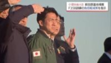 小泉進次郎防衛大臣　航空自衛隊新田原基地を視察　F35B訓練の負担軽減策を指示
