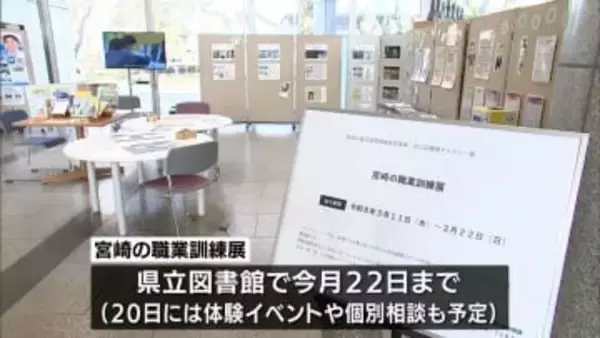 宮崎県の職業訓練の取り組みを紹介する展示　県立図書館で22日まで　20日には体験イベントも
