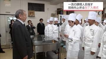 宮崎市の私立高校で「包丁入魂式」　調理科で学ぶ新入生が技術の向上を願う