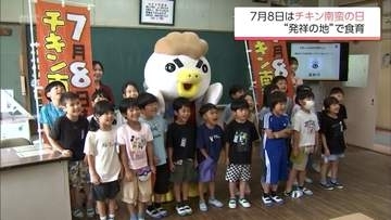 7月8日は「チキン南蛮の日」　発祥の地・延岡市の小学校では「チキン南蛮」を学ぶ授業