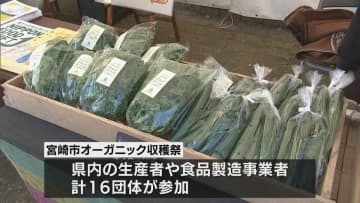有機農業をPRするイベント　宮崎市オーガニック収穫祭