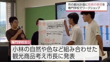 新たに作成する「観光振興計画」に若い世代の意見を　小林市が専門学校でワークショップ