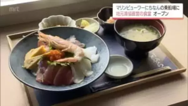 日南市「マリンビューワーにちなん」乗船場に漁協直営の食堂がオープン