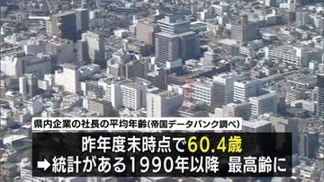 宮崎県の社長の平均年齢　過去最高の６０．４歳　３０年で５．８歳上昇