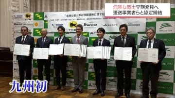 九州で初　危険な盛土の早期発見へ　宮崎県や運送事業者などが協定