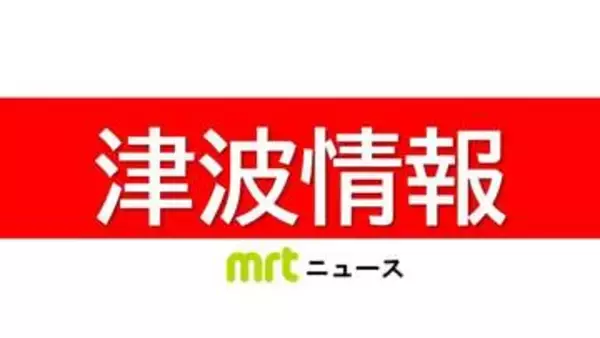 宮崎県内に津波注意報　沿岸すべての自治体で避難指示　油津で10cmの津波観測(8日午後3時15分現在)