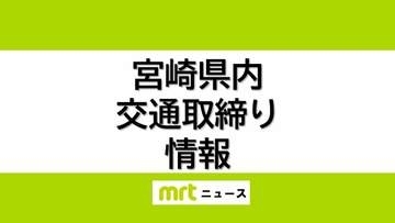 8/7(金)宮崎県内の交通取り締まり情報