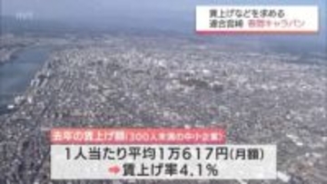 行政や経済団体など48か所に賃上げを要請　連合宮崎の「春闘キャラバン」始まる