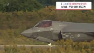 「垂直着陸」は9回実施　新田原基地でのF35B飛行訓練　新富町が飛行回数や騒音に関する調査結果を公表