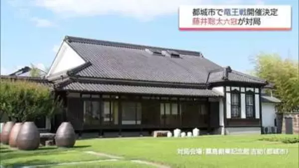 藤井聡太六冠が対局　「竜王戦」が都城市で11月に開催決定