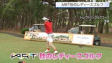 宮崎県内の女性アマチュアゴルファーが競う「MRT秋のレディースゴルフ」