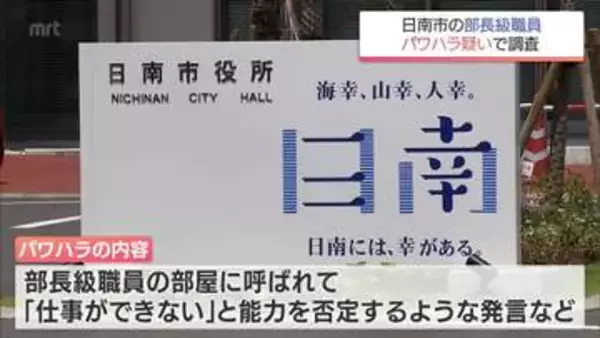 日南市の部長級職員　複数の部下にパワハラの疑い　市は委員会を設置し調査