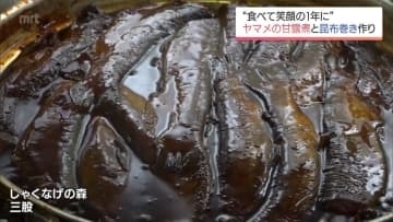 おせち料理や贈答用に人気　ヤマメの「甘露煮」と「昆布巻き」づくりが三股町でピークに