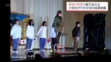 迫真の演技で平和への思いを伝える　戦争の悲惨さを学んできた宮崎市の小学生が演劇で発表