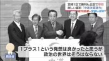「1プラス1はそうはならない」立憲と公明の新党に厳しい審判 票数減少で見えた支持層の離反