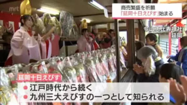 "九州三大えびす"今山恵比須神社で恒例の「延岡十日えびす」始まる