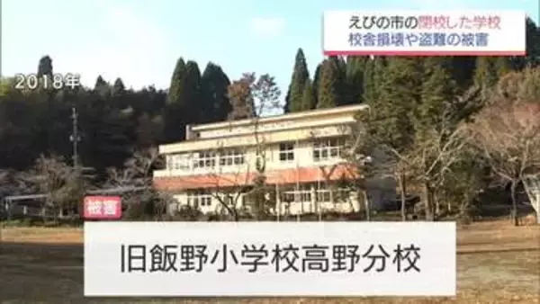えびの市の閉校した小学校分校　校舎が破壊され 蛇口や棚など盗まれる被害